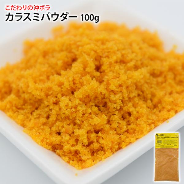 カラスミパウダー 100g スペイン産 こだわりの沖ボラを使用 ボッタルガ パスタ カラスミ