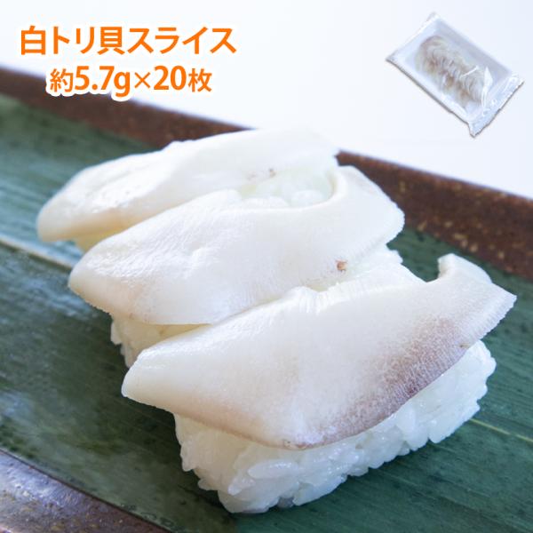 シャキシャキとした歯触りのいい食感で癖のない甘みが特徴の貝です。解凍後そのままお刺身か、炙っても美味しいです。1枚が約5.7g、1パックに20枚入り名称白とり貝スライス原材料名ウバトリガイ内容量115g(20枚)賞味期限発送日より一カ月以上...