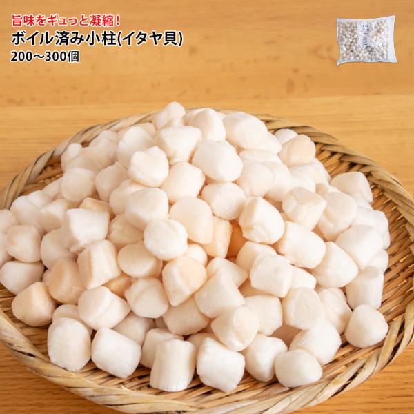 業務用のボイル小柱です。1袋に200粒〜300粒入っています。※パッケージ・メーカーは変更になる場合がございます、ご了承ください。※写真は調理イメージです。業務用のボイル小柱です。1袋に200粒〜300粒入っています。※パッケージ・メーカー...