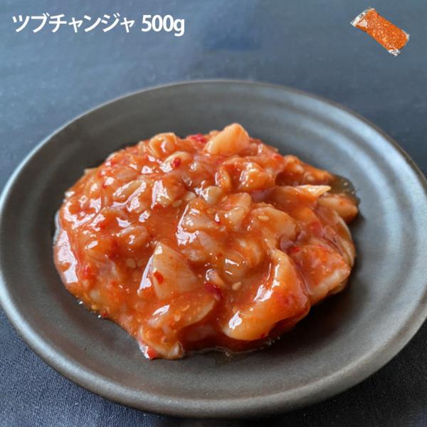 冷凍 ツブチャンジャ 500g 業務用 チャンヂャ ツブ貝 つぶがい おつまみ 居酒屋 仕入れ お手軽 サイドメニュー