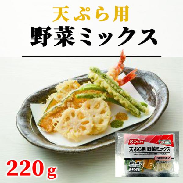 かぼちゃ・れんこん・いんげんの3種類の野菜をミックスしました。1袋に6食分が入っています。(1食あたり:かぼちゃ1枚・れんこん1枚・いんげん2本)海老などと合わせて天ぷらとしてご利用してみてはいかがでしょうか。サイズ目安かぼちゃ：長さ80〜...