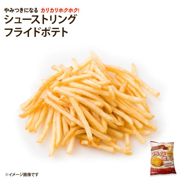 細めのポテトでサクサクホクホク！シューストリングは別名「靴の紐」、ストレートカットタイプより細いフライドポテトです。7mmの幅ですので、揚げた時のサクサク感、食べたときのもちっとした食感と両方が楽しめます。お好みのフレーバでお楽しみください...