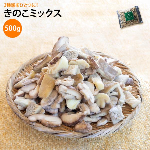 マッシュルーム、平茸、シイタケの3種類をミックスしました。バラエティに富んだ味をお楽しみください。冷凍ストックで日々の買い物時間の削減に！炒める、煮る、スープやソースなどキノコのうまみ成分をお楽しみください。カット済ですので包丁いらず！石づ...