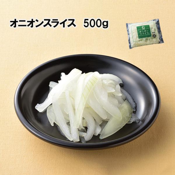 玉ねぎを新鮮なうちにスライスし、使いやすい500gパックにしました。必要な分だけ取り出せる便利な業務用サイズで、炒め物・スープ・カレー・ハンバーグの下ごしらえなど、幅広くご利用いただけます。皮むき・カットの手間が省け、飲食店や惣菜店などの厨...