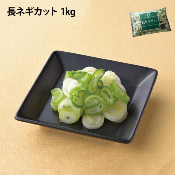 長ネギをカットし急速冷凍しました。冷凍のまま焼きねぎや鍋物など幅広くご使用いただけます。常備菜にいかがでしょうか？商品情報◆名称ネギカット◆原材料名ねぎ（中国産）◆内容量1kg◆保存方法要冷凍(-18度以下で保存してください）◆賞味期限発送...