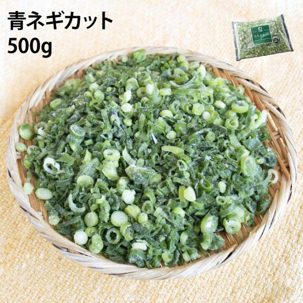 薬味といえば青ねぎ！香り・風味がよく、味変などアクセントにもなる青ネギを調理しやすい長さにカットした後、急速冷凍しました。多くの料理に欠かせない食材として簡単にご利用いただけます。冷凍ですので使いたいときに手軽に取り出せるのが嬉しいポイント...