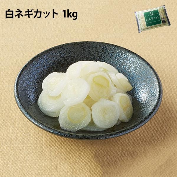 白ネギを調理しやすい長さにカットした後、急速冷凍しました。多くの料理に欠かせない食材として簡単にご利用いただけます。冷凍のままサッと使える便利な商品です。商品情報◆名称ネギカット◆原産地中国◆内容量1kg◆賞味期限発送より3カ月以上のものを...