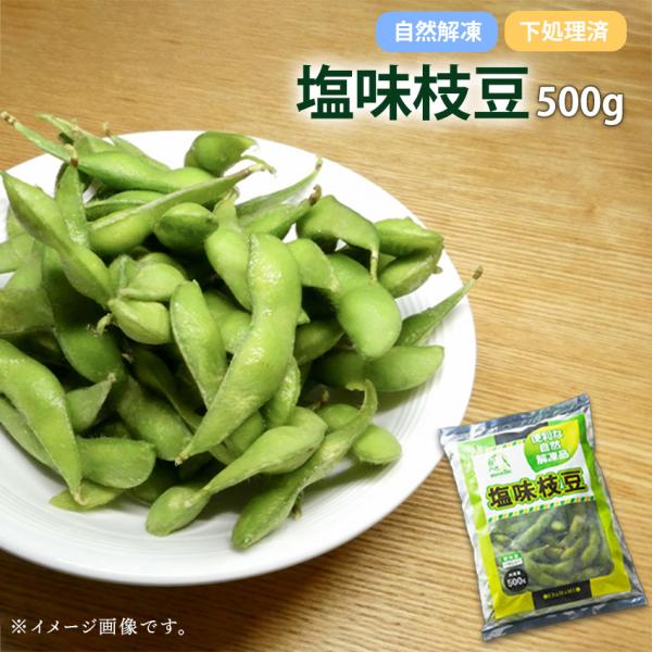 中国産の枝豆を収穫後、塩味をつけて急速冷凍しました。自然解凍で召し上がっていただける商品です。様々なお料理に、お酒のおつまみにピッタリです！・利用方法解凍後、そのまま召し上がりください。・解凍時間の目安（自然解凍）・袋から出し、室温約25℃...