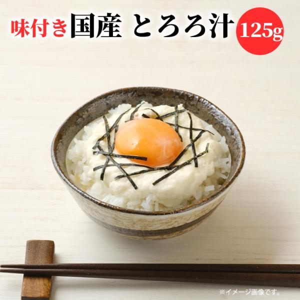 静岡の郷土料理 自然薯のとろろ汁　125g 味付け済み。皮ごとすりおろした国産自然薯に農林水産省受賞のだし汁を合わせ、皇室献上味噌で優しく味付け。きめ細やかなとろろ汁が出来上がりました。サラサラと口当たりも良く、自然薯の豊かな味わいをお楽し...