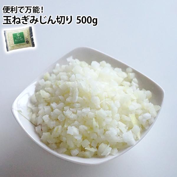 みじん切りにカットされた玉ねぎです。細かい作業も楽々短縮。便利な冷凍野菜です。商品情報◆名称◆玉ねぎカット◆内容量◆500g◆原産国◆中国◆保存方法◆要冷凍