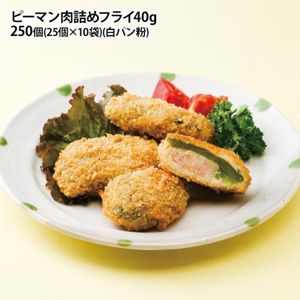 ピーマン肉詰めフライ 40g×250個 (25個入×10袋) 冷凍 惣菜 ピーマン 野菜 弁当 仕出し 徳用 業務用 時短 簡単 フライ 揚げ物 白パン粉 おかず 2107000406399