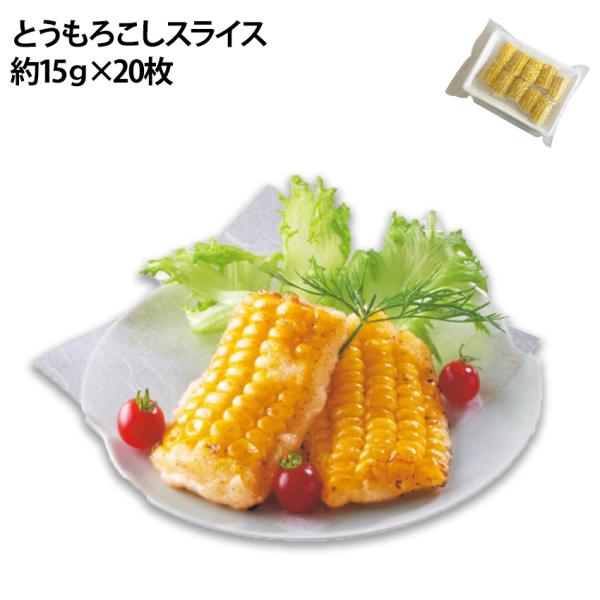 芯からスライスしたトウモロコシです。大きさも揃っているので天ぷらなど見栄えが良いと思います。結着処理等していませんので崩れやすい傾向にあります。ご使用の際はご注意ください。商品情報◆名称とうもろこしスライス◆原材料名とうもろこし(遺伝子組み...