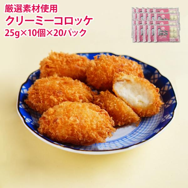 業務用 冷凍コロッケ 25g×10個入り×20PCです。一つ25gのコロッケが1袋に10個入っています。それが1ケースに20袋入っています。外はサクサク。中はクリーミー。カニの風味が香るクリームコロッケです。クリームがべちゃっとせず、切って...