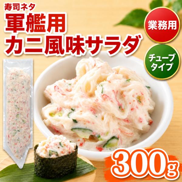 カニ風味サラダ 300g チューブタイプ 冷凍 寿司ネタ 軍艦用 業務用 かにかま サラダネタ 惣菜 トッピング 手巻き寿司