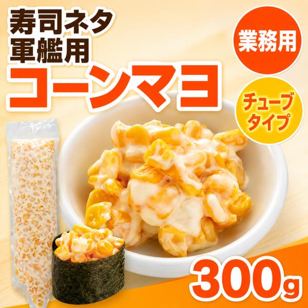 コーンマヨ 300g チューブタイプ 冷凍 寿司ネタ 軍艦用 業務用 コーン マヨネーズ サラダネタ 惣菜 トッピング 手巻き寿司