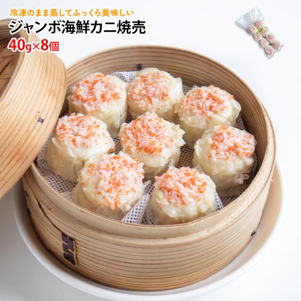 ビックサイズで弾力のあるシュウマイです静岡の市場で大人気！海鮮蟹焼売です。40gと大きなシュウマイはとても一口では食べれません。スケソウダラと鶏肉を餡に使っているので脂っこくなく、程よい弾力とふわふわ感が楽しめます。商品情報◆名称海鮮カニ焼...