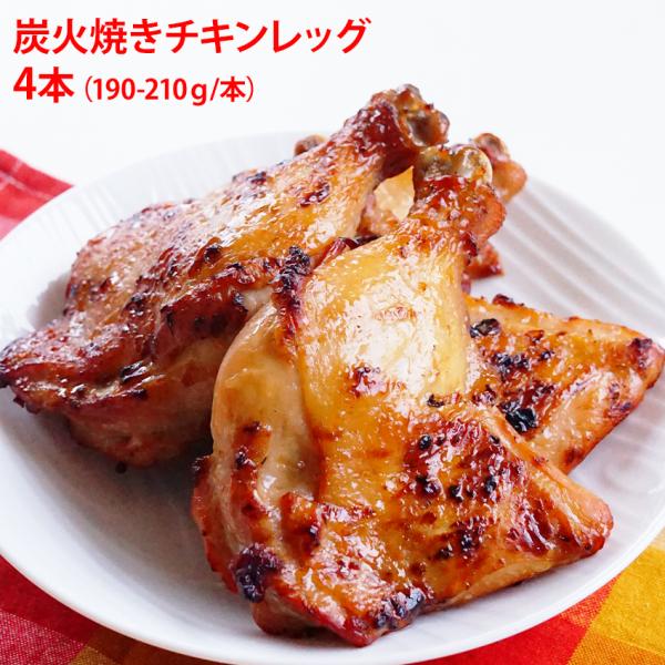 鶏の骨付きもも肉を炭火で焼き上げた商品です。サイ骨を抜いているため、よりお召し上がりやすくなっております。柔らかなお肉ですのでお子様にもオススメ。カレーの上に置いてもアイキャッチになるのでメニューの幅が広がります。解凍後、温めなおしてお使い...