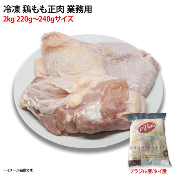 ブラジル産またはタイ産の鶏もも正肉 2kg 業務用パッケージです。1パックの量が多いですが、その分業務用商材ということで、格安になっております。こちらの商品は個人の方にもお勧めですが、飲食店様の食材の仕入れにもご活用ください。■正肉とは骨と...