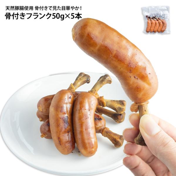 持ち手に鶏骨を使い、フランクにしました。天然豚腸を使用しているのでパリッとした食感をお楽しみいただけます。商品情報◆名称ポークソーセージ(フランクフルト)◆原材料名豚肉、豚脂肪、結着材料（でん粉、大豆タンパク）、食塩、糖類（砂糖、ブドウ糖、...