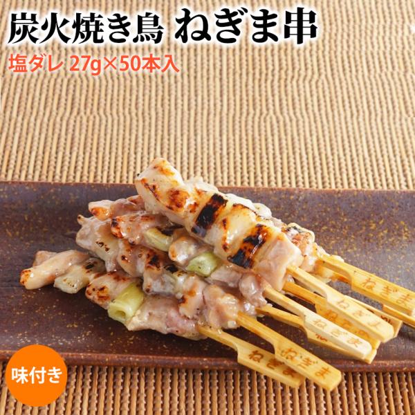 冷凍 炭火焼き鳥ネギマ串 塩ダレ 27g 50本入 1 35kg 業務用 焼鳥 やきとり 鶏 もも串 ねぎま 葱 大容量 学園祭 お祭り イベント 縁日 居酒屋 パーティー 期待を超える店 通販 Yahoo ショッピング