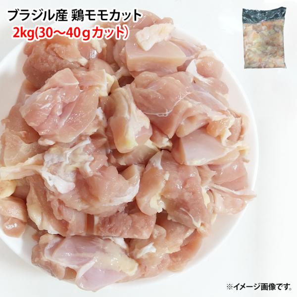 業務用の冷凍鶏もも肉角切り 2kg版です。1つが30g〜40gぐらいのサイズにカットされており、それがパックに2kg分入っています。業務用の為、サイズが大きく使いにくいかもしれませんが、半解凍ぐらいで小分けにし、冷凍庫にて小分け保管すれば、...