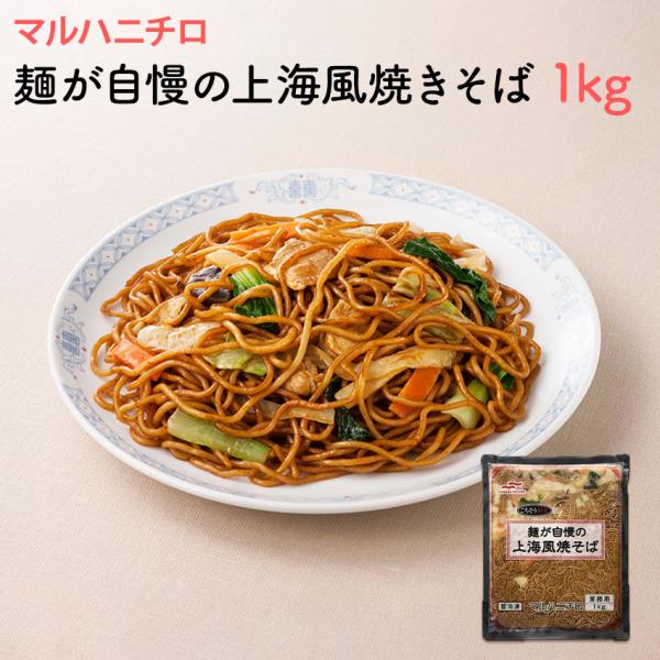 上海のソウルフード、上海炒麺が焼きそばに。業務用です。伸びにくく、コシのある自家製麺を使用しています。中国しょうゆを使用し甘めの味付けです。1kgサイズの業務用ですので、ご家庭はもちろん、地域のお祭りや学祭にご使用いただけます。◆名称◆冷凍...