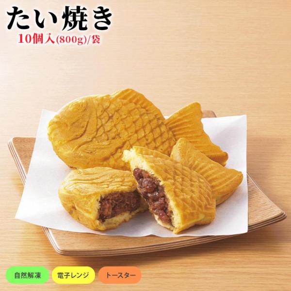 餡がしっかり詰まったたい焼きです。お子様のおやつにもオススメです。電子レンジで温めるだけで焼きたてのおいしさを味わえます！●調理方法【電子レンジ】凍ったままの商品を皿にのせ、ラップをかけずに温めてください。1個　500Ｗ：50秒　600Ｗ：...