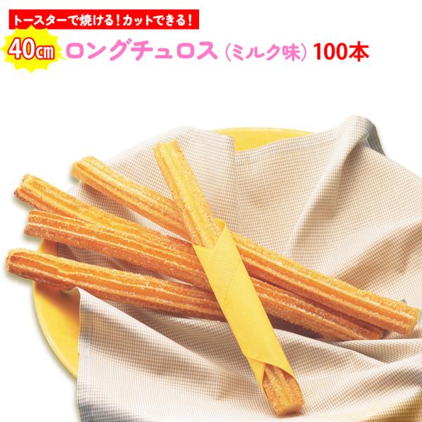 表面はカリカリ、中身はソフト。軽い食感はそのままに、やさしく懐かしいミルクバターの風味を加えました。約40cmのロングサイズ！ぱきっと折れるのでお好きな長さに調整できます。あらかじめ油調されているので”温めなおしのみ”で簡単提供！オーブンや...