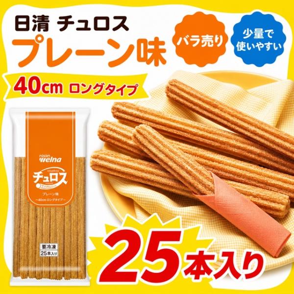 チュロス プレーン味 40cm 25本入り 日清製粉ウェルナ 業務用 冷凍 ロングチュロス バラ売り 少量 イベント 学園祭 文化祭 お祭り