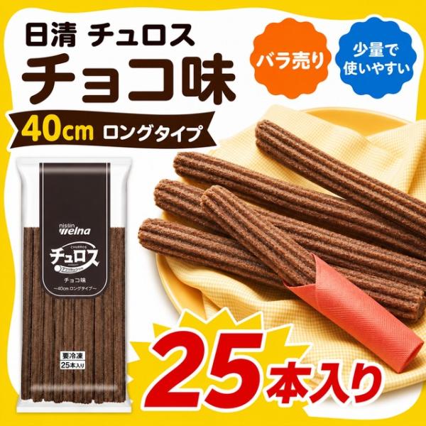 チュロス チョコ味 40cm 25本入り 日清製粉ウェルナ 業務用 冷凍 ロングチュロス バラ売り 少量 イベント 学園祭 文化祭 お祭り