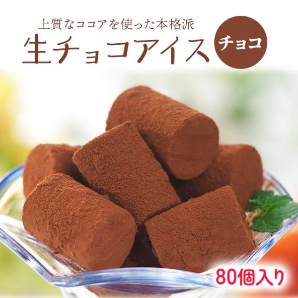 業務用 生チョコアイス 80粒入りです。後味の良さとなめらかさで生チョコのような食感を保ちながら、味に深みのある贅沢なアイスです。冷凍庫にストックしておいて、食べたい分だけ取り出して食後のデザートやおやつとしてお召し上がり下さい。■お召し上...