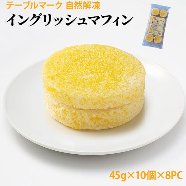 ソフトな食感の生地と表面のコーングリッツが特長のイングリッシュマフィンです。ハムやチーズなどの具材を挟んだり、ジャムを塗ったりと朝食メニューにご使用いただけます。調理方法袋のままのイングリッシュマフィンを室温(約25℃)で約3時間解凍してく...