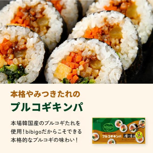 bibigo 本格やみつきたれのプルコギキンパ 250g ビビゴ 韓国 キンパ プルコギ 牛肉 韓国海苔巻き キンパプ 韓国グルメ 韓国惣菜
