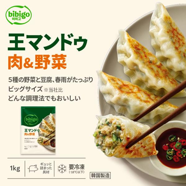 王マンドゥ 肉＆野菜 1kg  餃子 ギョウザ 韓国餃子 ぎょうざ bibigo 王餃子 ビビゴ 韓国グルメ 韓国 コストコ 大容量 冷凍餃子
