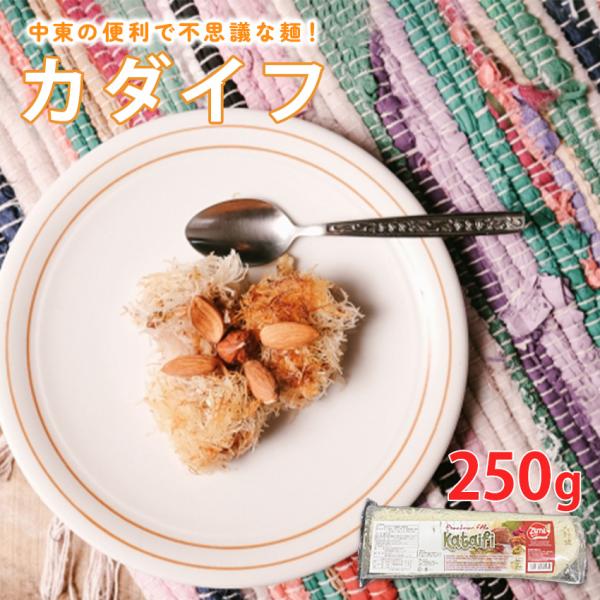 業務用 冷凍カダイフ 250gです。小麦を使用した細い麺状の商品です。魚やお肉を包んだり、中東や地中海地域ではデザートなどにも使用されています。ご使用方法ご使用の2時間前に常温で自然解凍して下さい。袋からカダイフを少量毎に取り出し、両手でや...