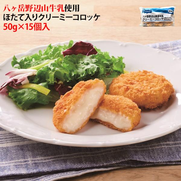 ニッスイ クリーミーコロッケ ほたて入り 15個ホタテ風味の小ぶりなクリーミーコロッケです。北海道産牛乳と生クリームを配合したニッスイ特製のコクのあるルウにほたてを加えました。〜試食の感想〜たまにホタテがいます。そのくらいの割合です。小ぶり...