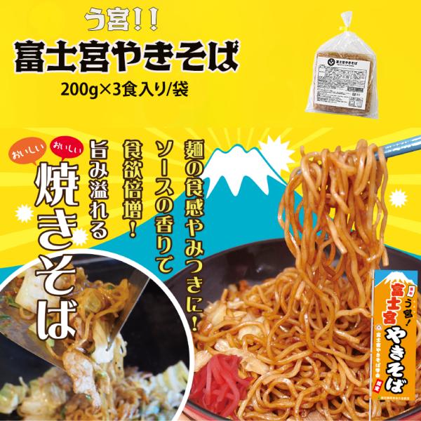 静岡を代表するご当地グルメ　富士宮やきそば地元で愛され続ける本場の味を、そのままご家庭で楽しめます。コシのある麺とコク深い旨みが特徴。調理はとっても簡単。レンジで温めて、だし粉をかけるだけ!思い立ったらすぐ食べられる手軽さが魅力です。名 称...