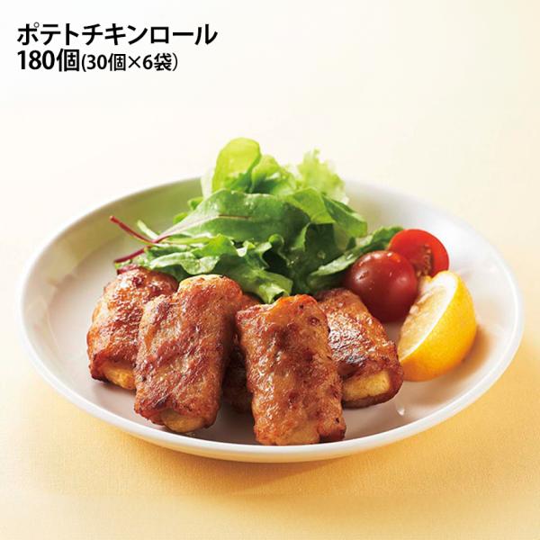 ポテトチキンロール 30g×180個 30個入りが6袋 じゃが芋 鶏肉 チキン巻き 冷凍惣菜 弁当 仕出し 居酒屋 オードブル 揚げ物 便利 時短 業務用 徳用 冷凍