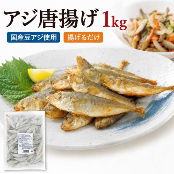 アジ唐揚げ 1kg 国産豆アジ使用 冷凍 あじ唐揚げ 豆あじ 小あじ 業務用 冷凍食品 おつまみ 惣菜 おかず 南蛮漬け 揚げるだけ