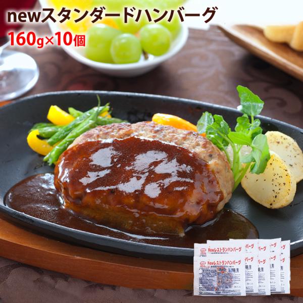 NEWレストランハンバーグ 160g×10個セット 業務用 簡単調理 レンチン お弁当 おかず プロ 肉 冷凍惣菜 夕飯 仕出し パーティー 2107012205002
