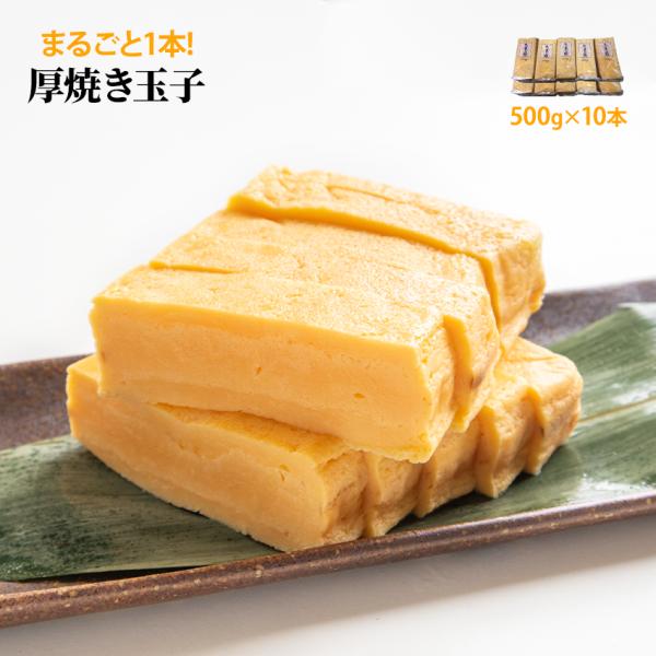冷凍 業務用 厚焼玉子 5kg(500g×10PC)です1つずつパック詰めされており、1パックが500gです。それが1箱に10PC入っています。■1PCあたりの寸法：195mm×85mm×30mm居酒屋等でご利用いただいています。・使用方法...