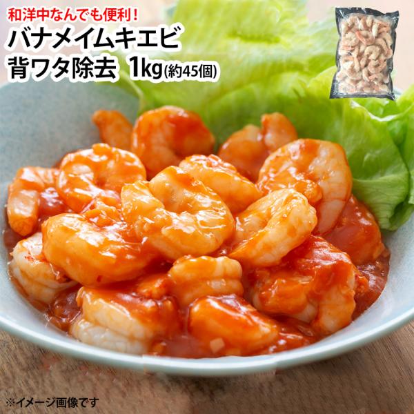 殻・背ワタ処理済の冷凍むきえびです。1袋に約45尾前後入っています。サイズとしては、9cm前後の大きさです。どちらもばらつきはありますのでご了承ください。面倒な下処理が既にしてありますので、そのままお料理に使うことが可能です。1匹ずつばらば...