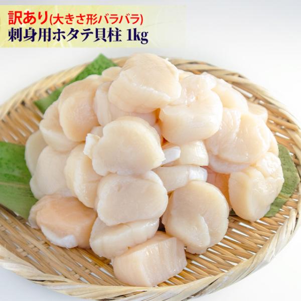北海道又は、青森県産のホタテを新鮮なうちに急速冷凍しました。形が不揃いで、一部かけ等がある商品なので、格安でご提供させていただきます。解凍後そのままお刺身でお召し上がりいただけます。バラ凍結してありますので、必要な時に必要分だけ解凍してお使...