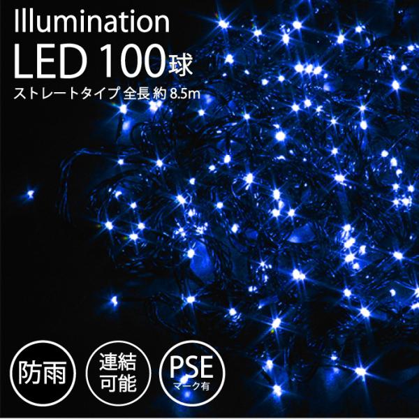 イルミネーション 屋外用 LED ストレート 100球 ブルー 青 PSE