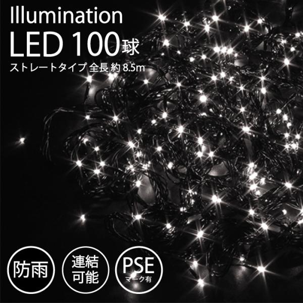 イルミネーション 屋外用 LED ストレート 100球 ホワイト PSEマーク 防