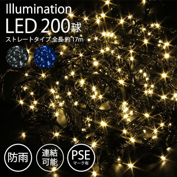 イルミネーション 屋外用 LED ストレート 200球 ゴールド PSEマーク 防