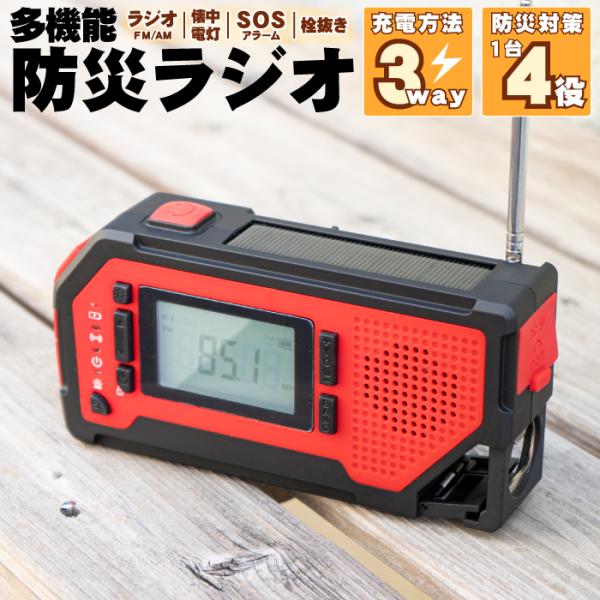 いざという時にこそわかる『あってよかった』多機能防災ラジオが新登場！持ち運びに便利なコンパクトサイズに、必要な機能を各種備えております。充電方法は状況に合わせてＵＳＢ、手回し、ソーラーの3種類！さらに充電が無くても単4乾電池3本で使用可能で...