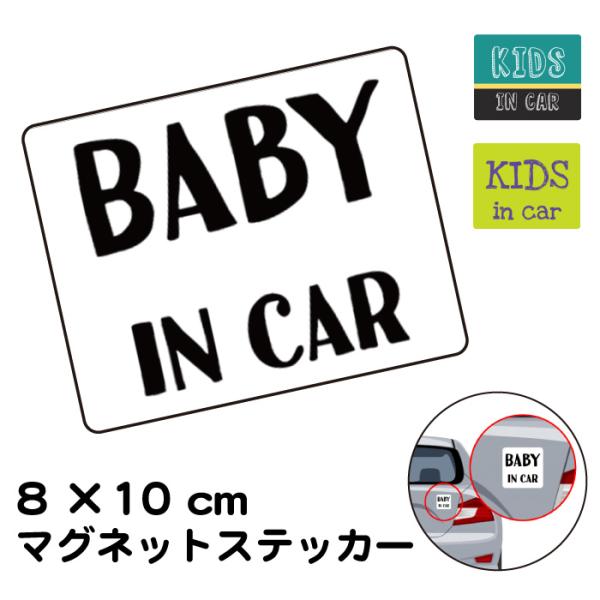 マグネットステッカー kids in car ビーインカー キッズインカー