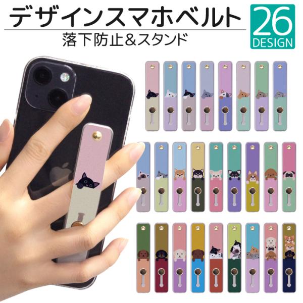 デザイン続々追加中！スマートフォンやタブレットに対応した折りたたみ式スタンドです。お家で指を通してしっかりホールドできる落下防止スマホバンド(スマホベルト)。便利なバンドはスマホスタンドとしても使えます。自分の好きなデザインをチョイスして自...