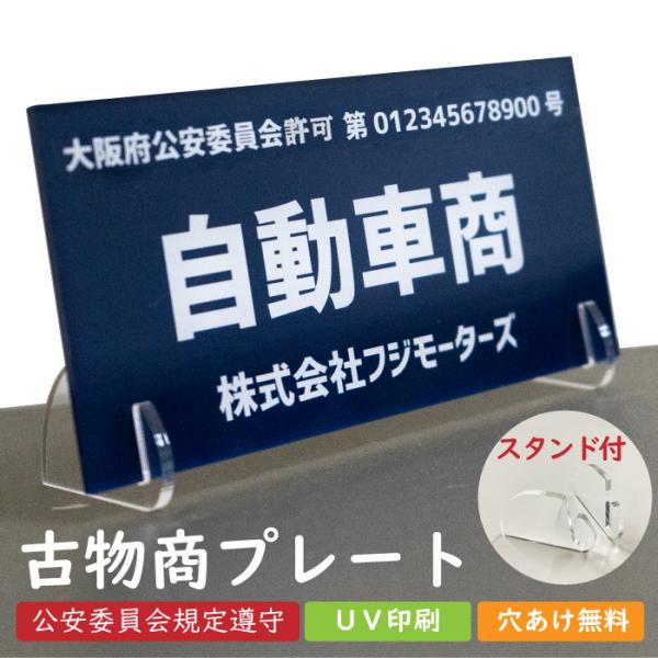 古物商とは、個物の委託販売、買い取り、仕入れ等をビジネスとして行う個人や法人のことです。営業を行うには、古物商許可を得て、事業所の見える位置に、法律で定められた古物商プレート(標識)を掲示する義務があります。当店のプレートは、古物営業法施行...